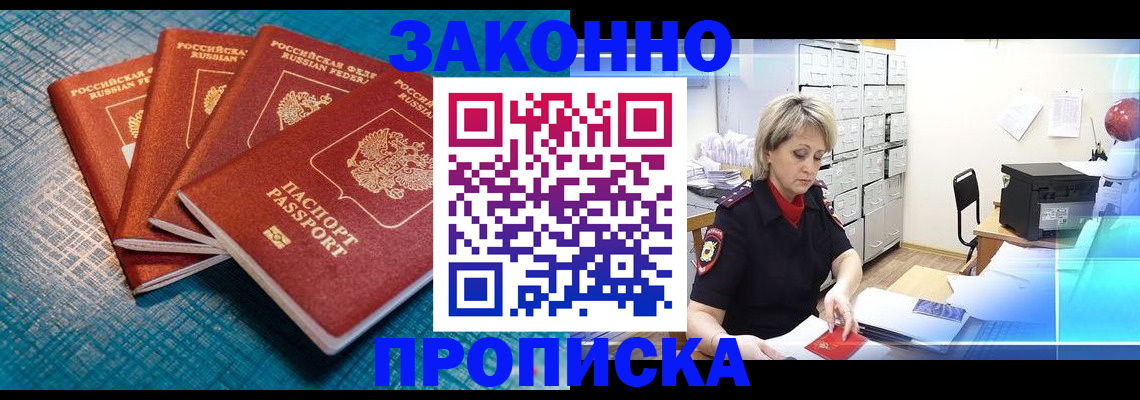 прописка законно в Старой Купавне